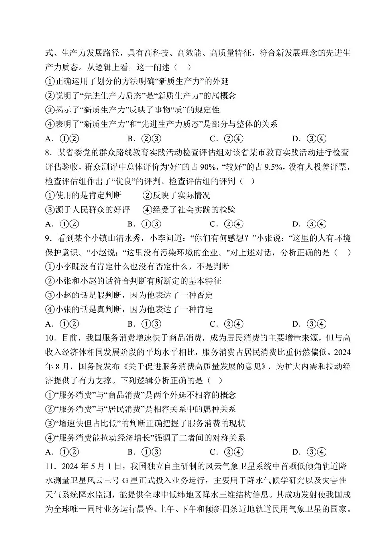 2025届天津市静海一中高三下学期10月月考-政治试卷(含答案)第3页