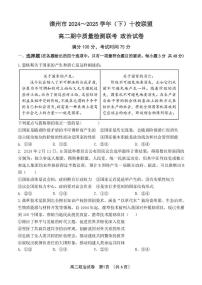 福建省漳州市十校联盟2024-2025学年高二下学期期中质量检测政治试卷（含解析）