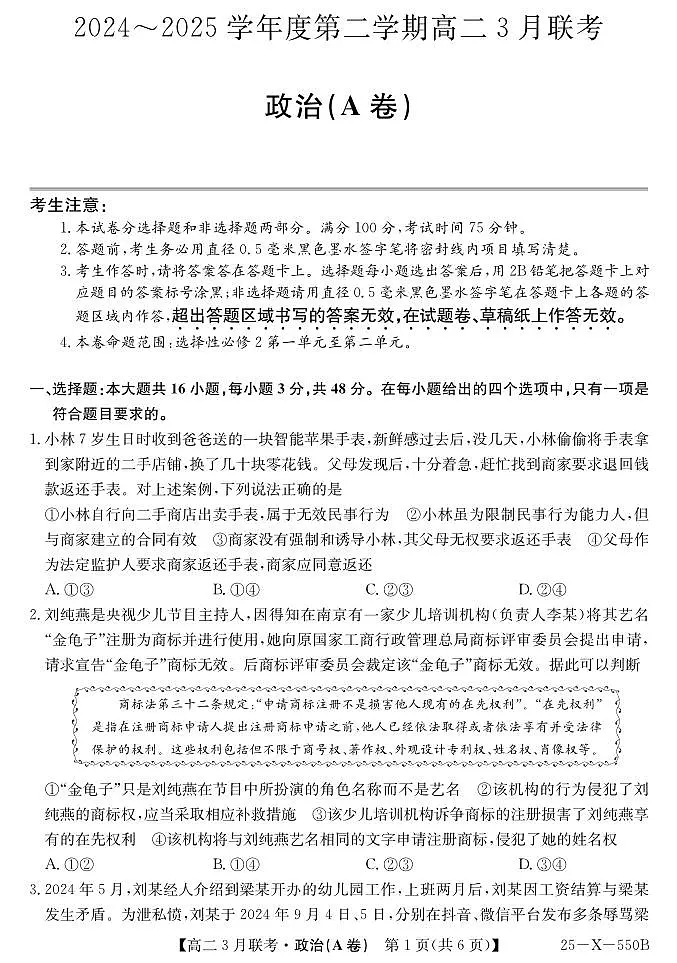 安徽省县中联盟2024-2025学年高二下学期3月联考试题政治(A卷)+解析第1页
