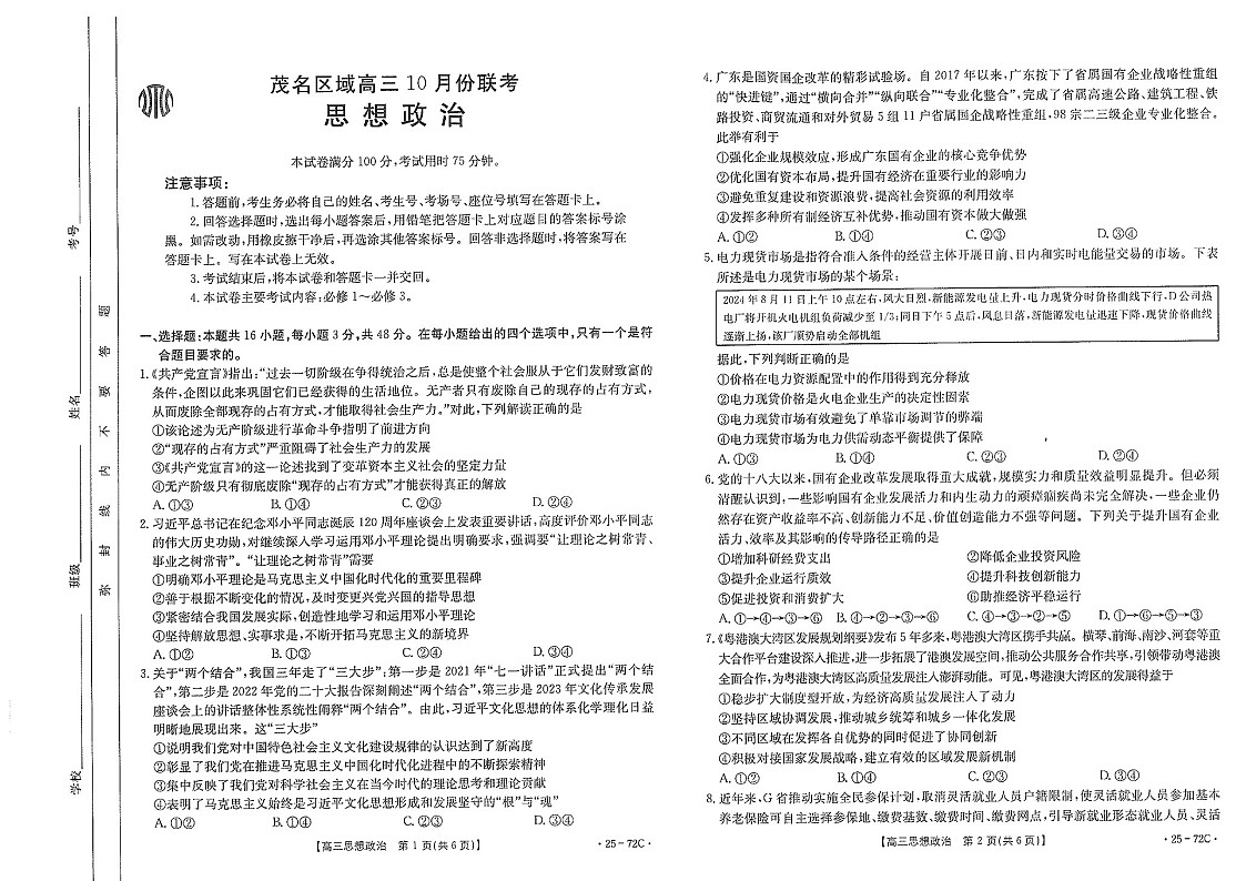 2025届广东茂名金太阳高三下学期10月联考-政治试卷(学生版)第1页