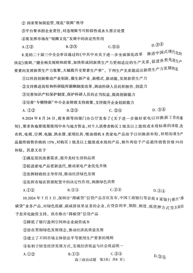 2025届河南省信阳市高三下学期第一次教学质量检测-政治试题(含答案)第3页