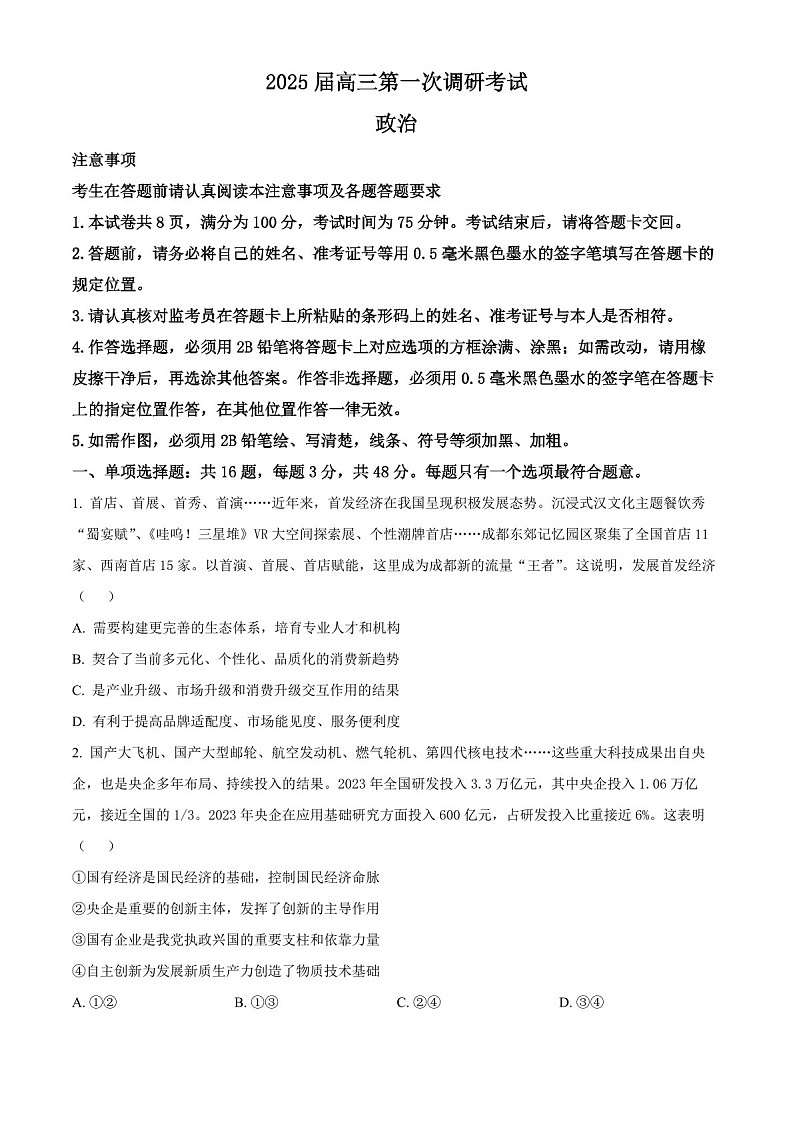 2025届南通海门中学高三上学期第一次调研考试-政治试题(含答案)第1页