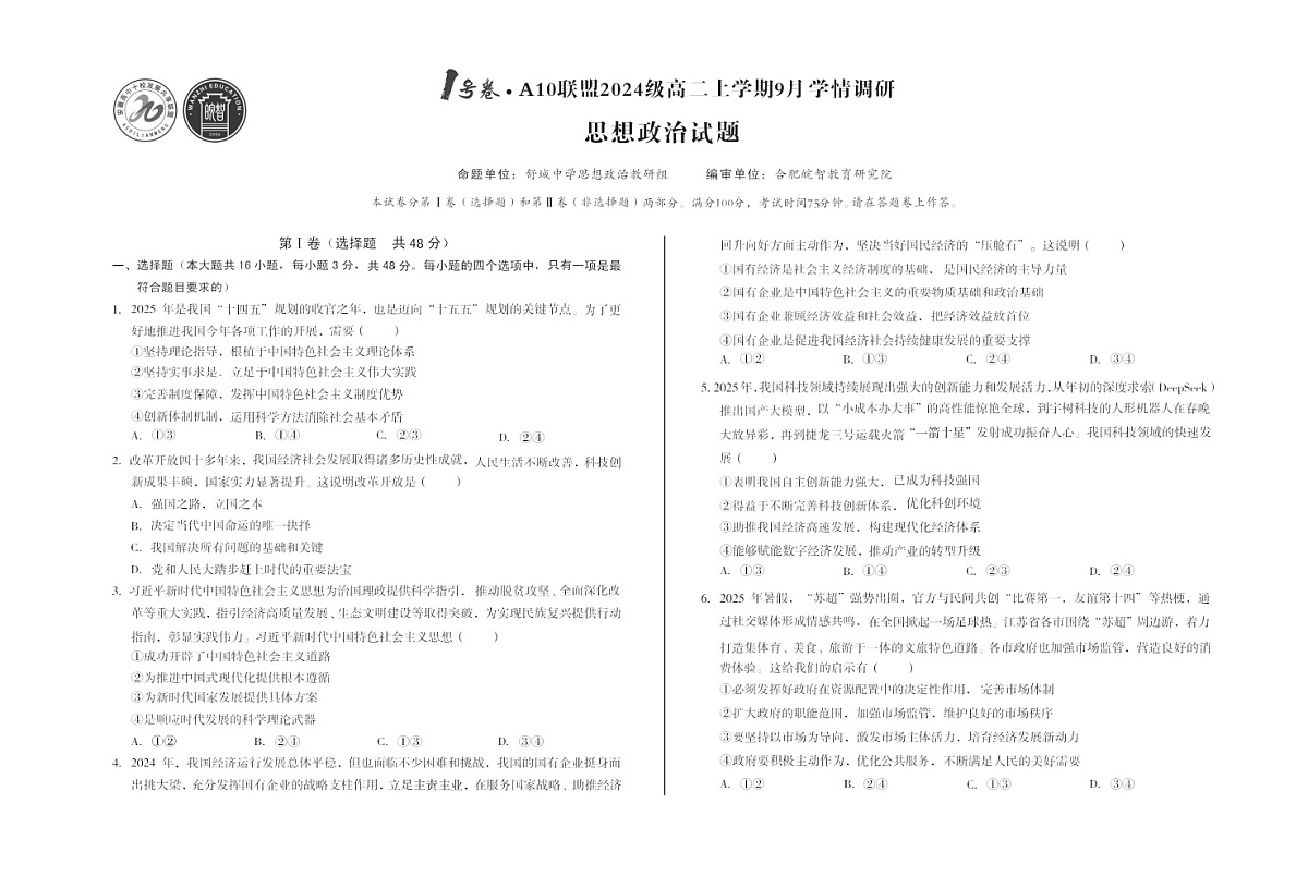 安徽A10高中联盟2025-2026学年高二上学期9月联考思想政治试卷第1页