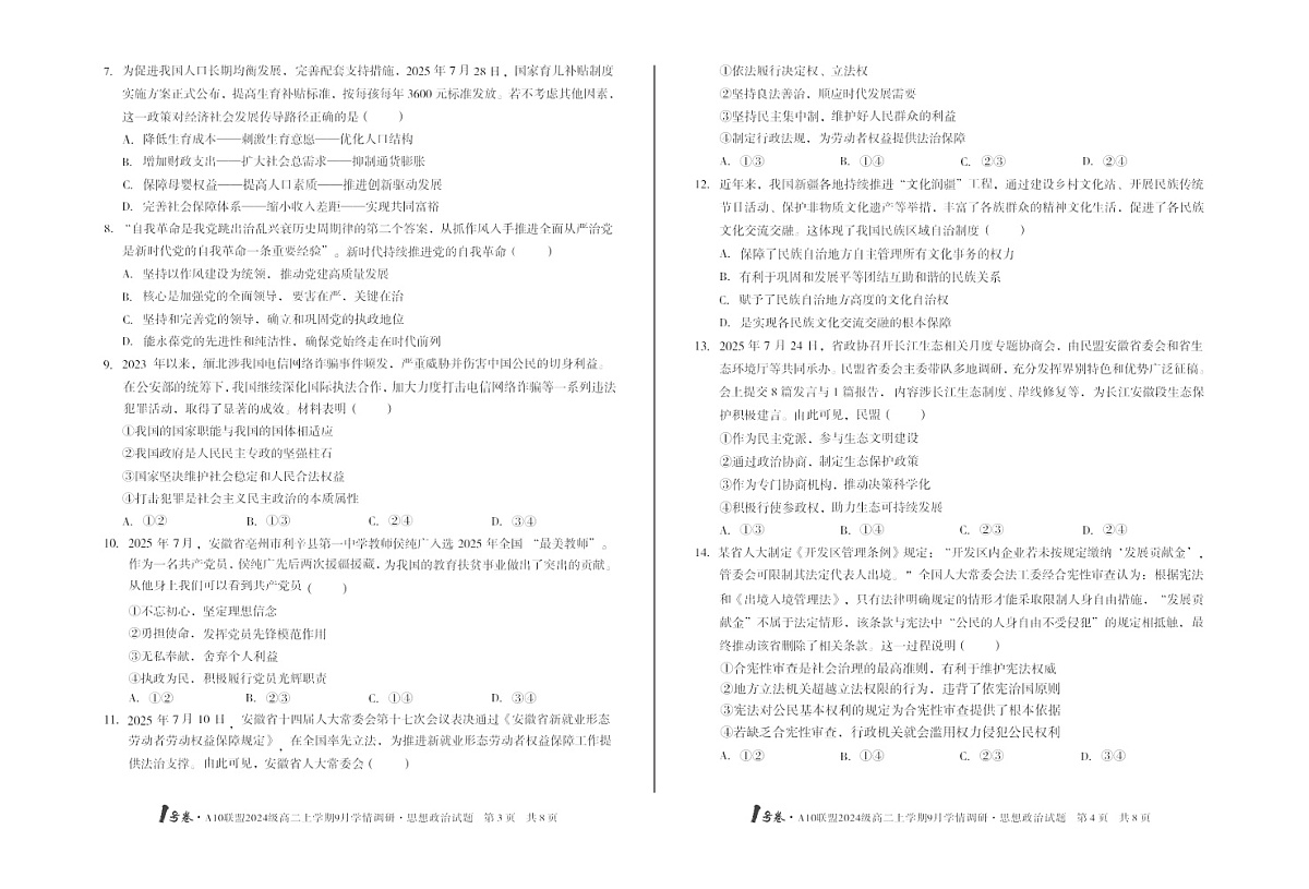 安徽A10高中联盟2025-2026学年高二上学期9月联考思想政治试卷第2页