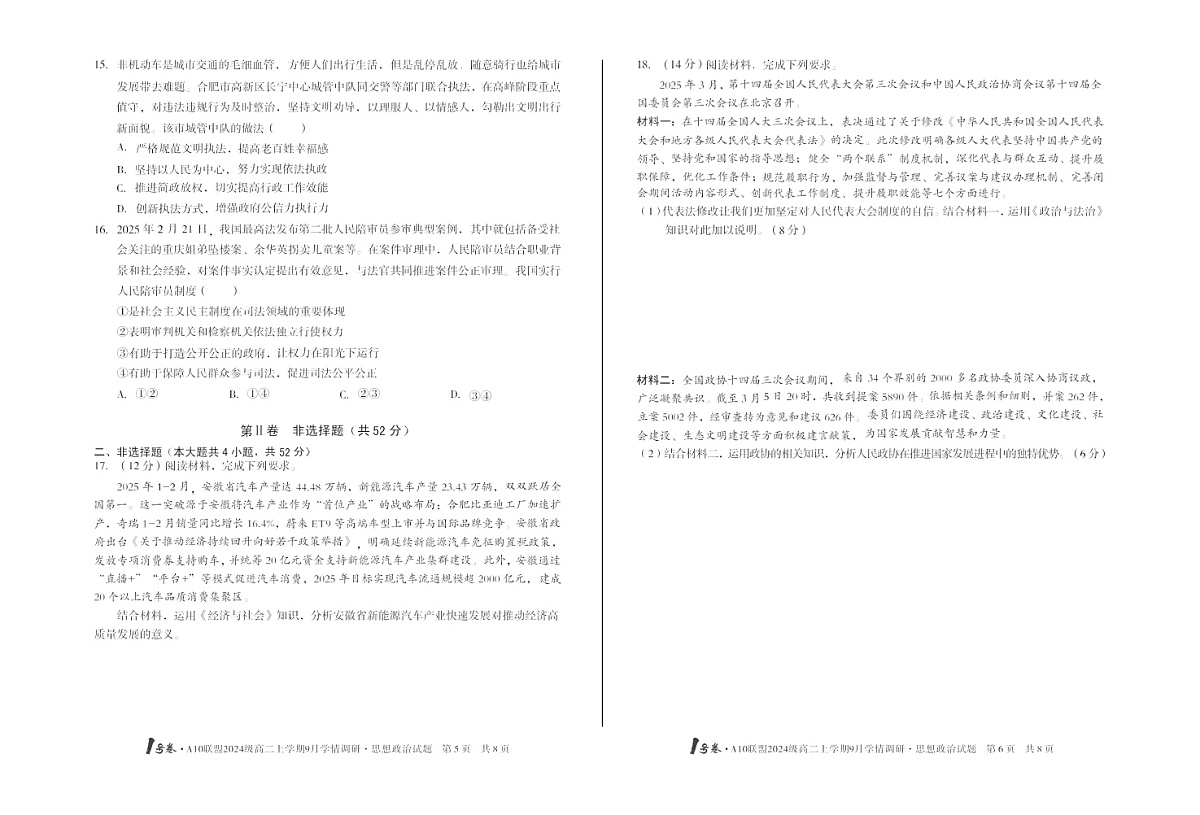 安徽A10高中联盟2025-2026学年高二上学期9月联考思想政治试卷第3页