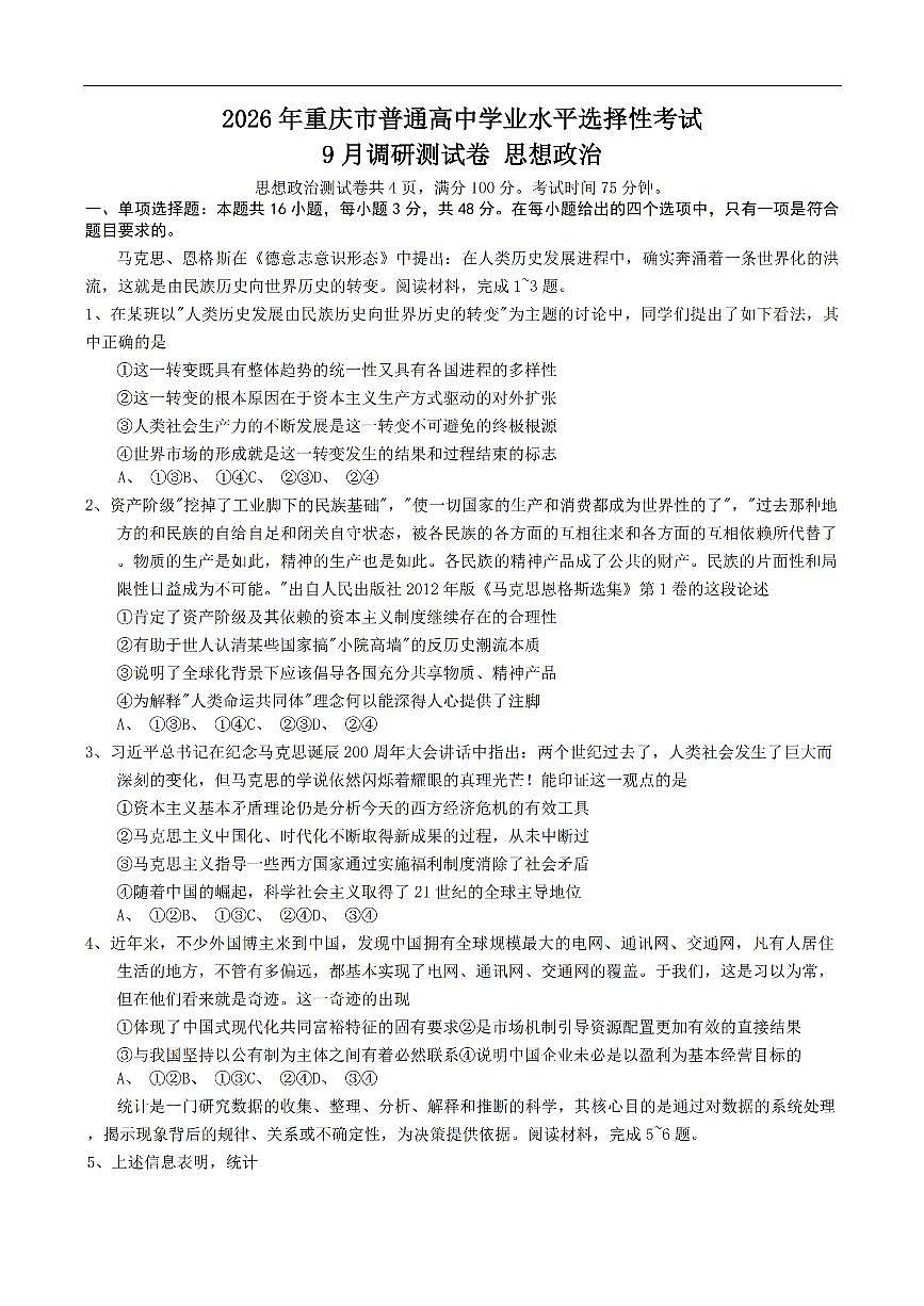 重庆市康德卷2026届高三上学期9月调研测试-政治试题+答案第1页
