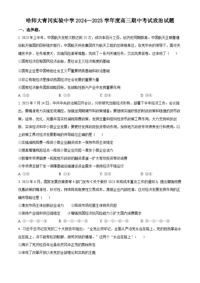 黑龙江省哈尔滨师范大学青冈实验中学校2025届高三上学期期中考试政治