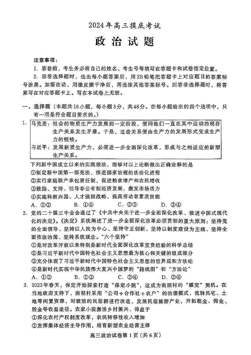 河北省保定市2025届高三摸底考试(保定一模)政治试卷+答案第1页