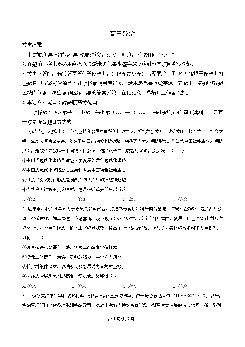 湖北省武汉市九师联盟2026届高三上学期8月开学考试政治试题(原卷版)第1页