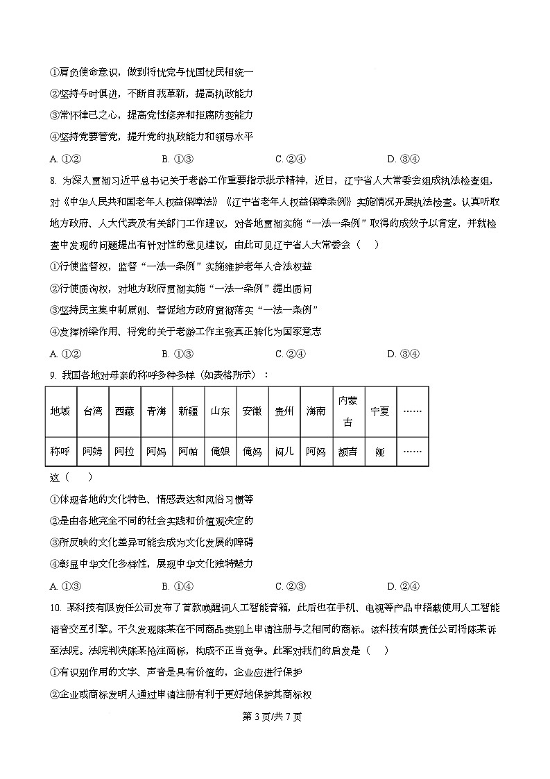 湖北省武汉市九师联盟2026届高三上学期8月开学考试政治试题(原卷版)第3页