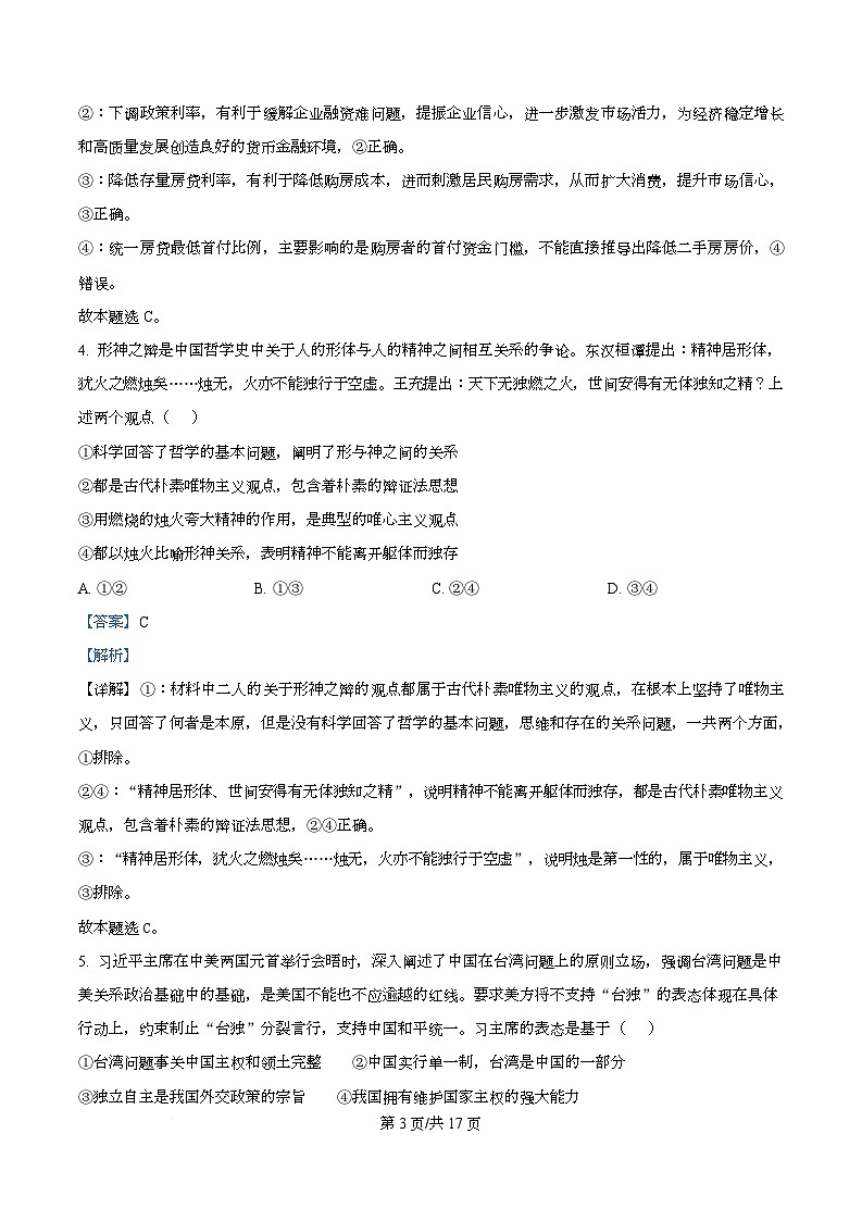 湖北省武汉市九师联盟2026届高三上学期8月开学考试政治试题 Word版含解析第3页