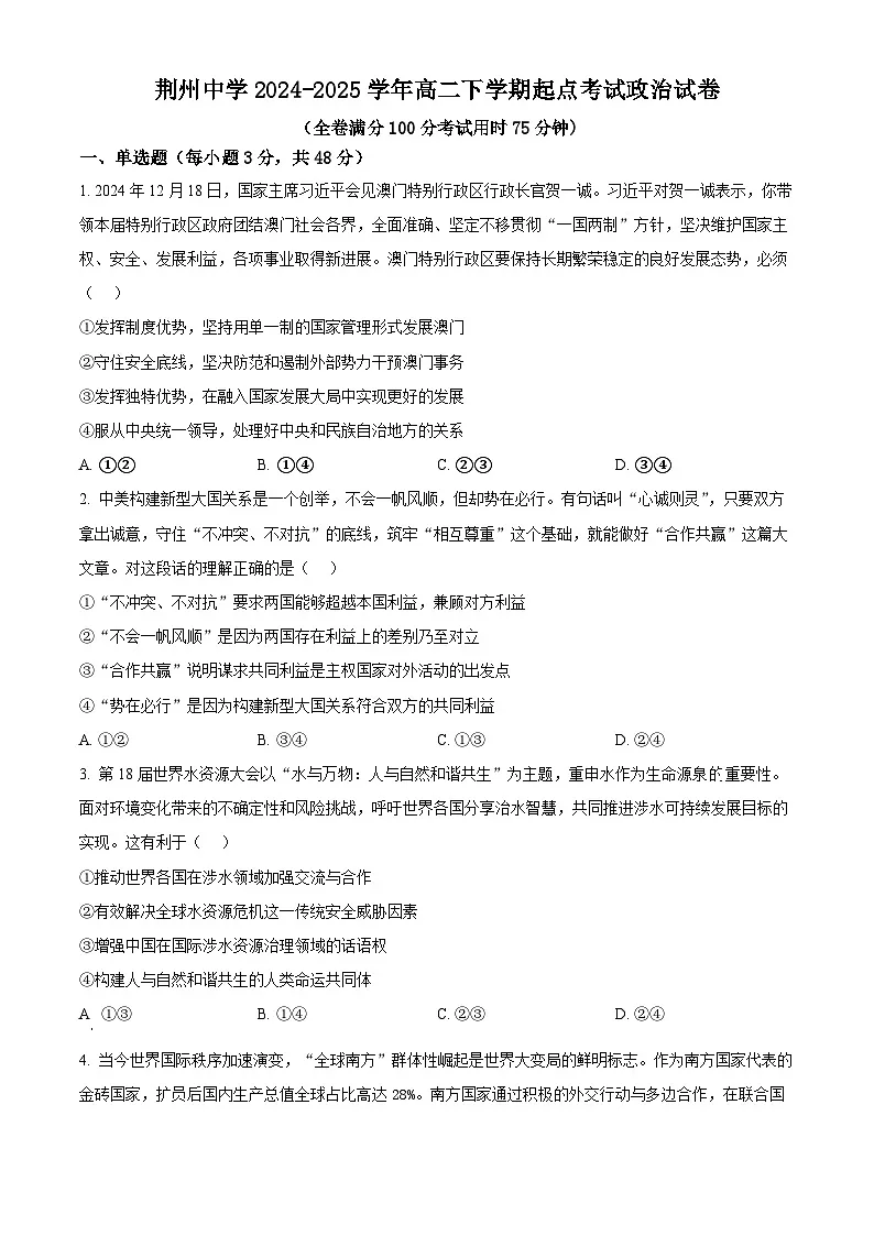 湖北省荆州中学2024-2025学年高二下学期2月开学考试政治试题(原卷版)第1页