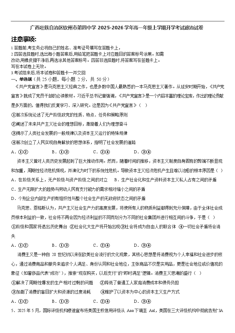 广西壮族自治区钦州市第四中学2025-2026学年高一上学期开学考试思想政治试卷