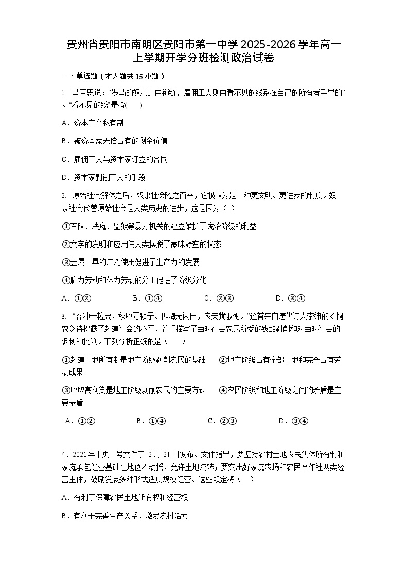 贵州省贵阳市第一中学2025-2026学年高一上学期开学分班考试思想政治试卷