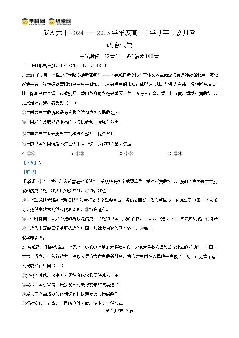 湖北省武汉市第六中学2024-2025学年高一下学期3月月考政治试卷+解析