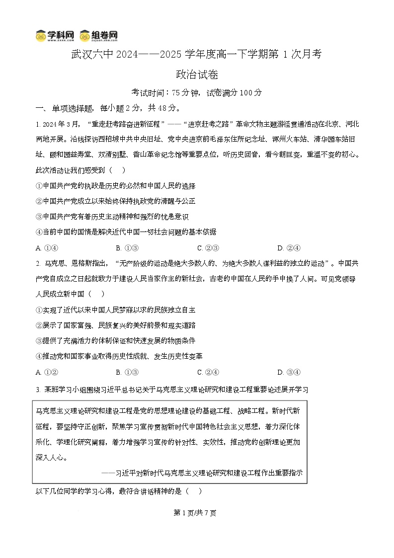 湖北省武汉市第六中学2024-2025学年高一下学期3月月考政治试卷