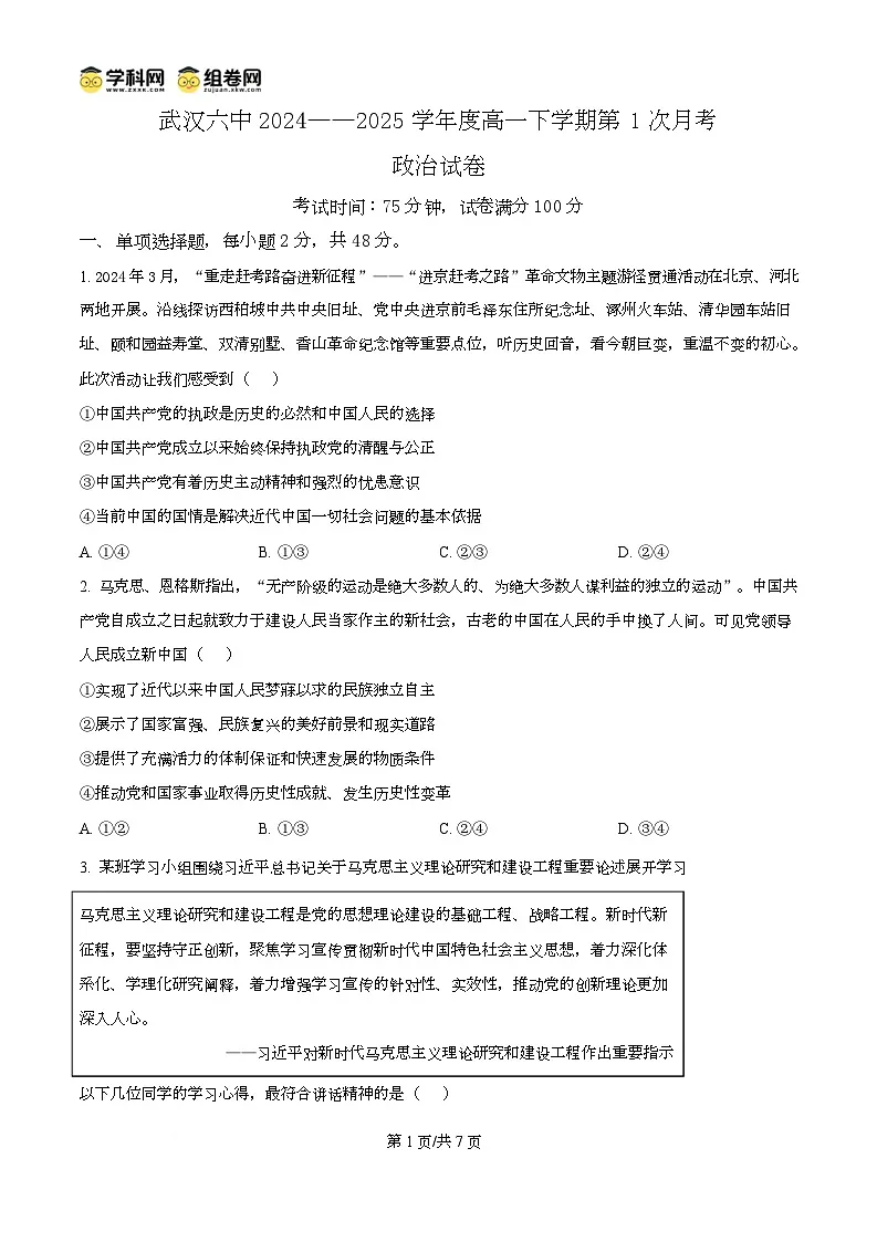 湖北省武汉市第六中学2024-2025学年高一下学期3月月考政治试卷第1页