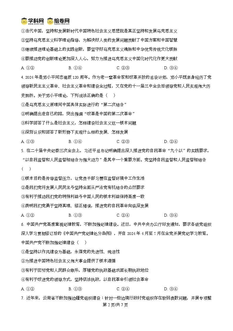 湖北省武汉市第六中学2024-2025学年高一下学期3月月考政治试卷第2页