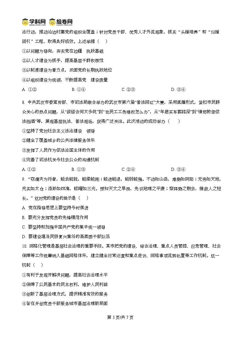 湖北省武汉市第六中学2024-2025学年高一下学期3月月考政治试卷第3页