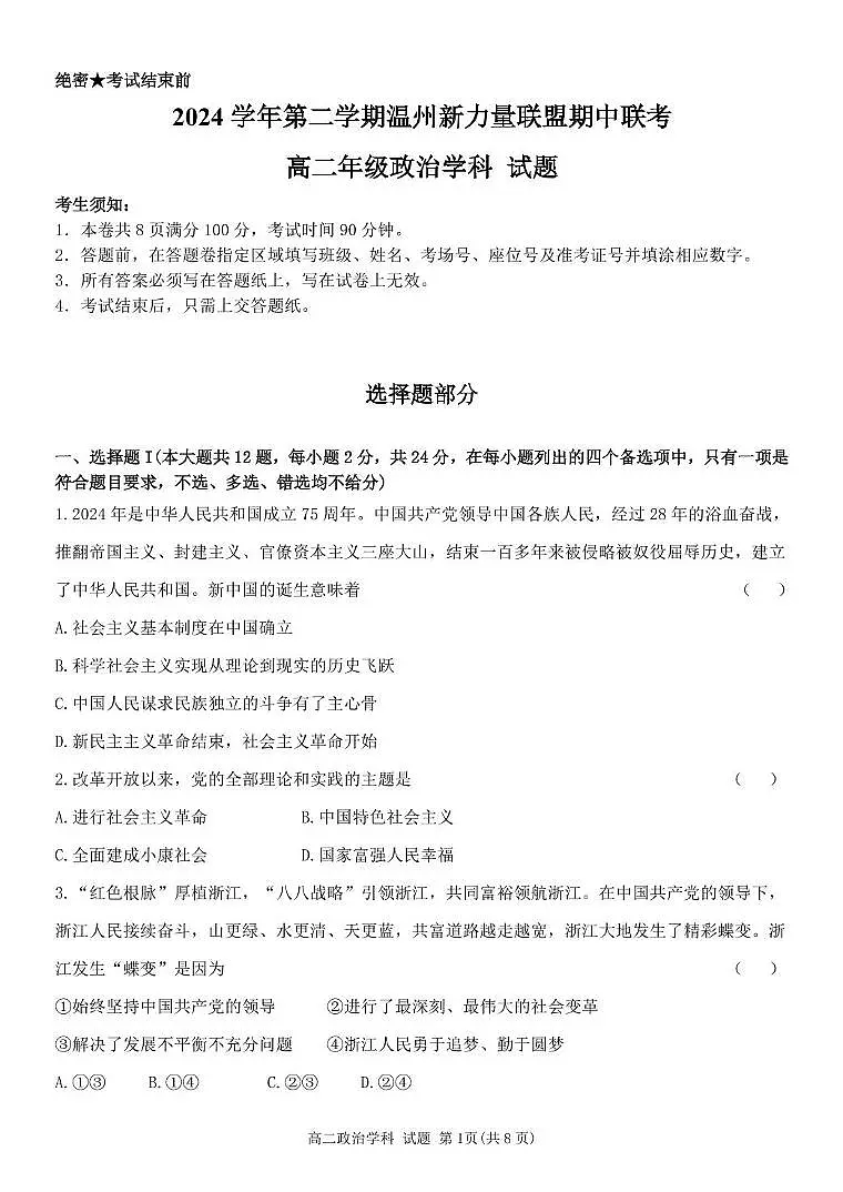 浙江省温州新力量联盟2024-2025学年高二下学期4月期中联考政治试卷(含答案)第1页
