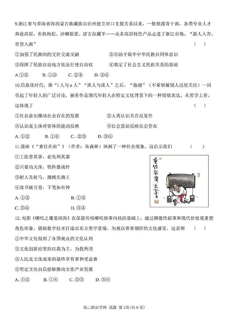 浙江省温州新力量联盟2024-2025学年高二下学期4月期中联考政治试卷(含答案)第3页