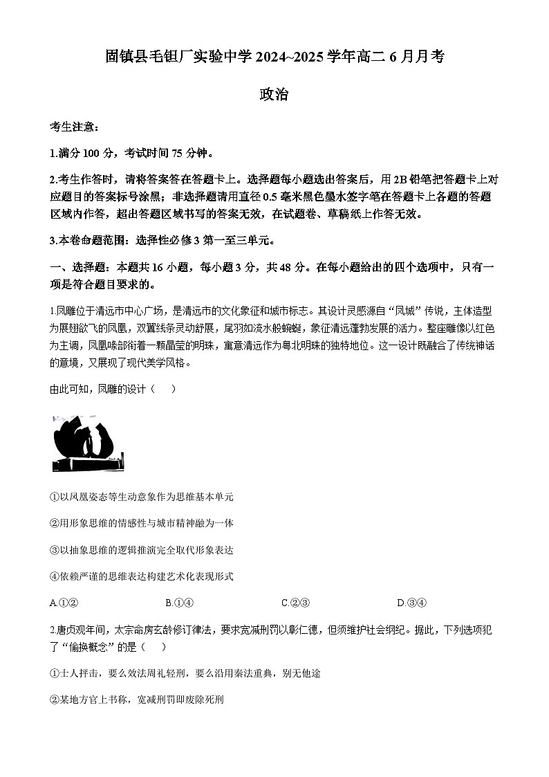 安徽省蚌埠市固镇县毛钽厂实验中学2024-2025学年高二下学期6月月考政治试题(含解析)第1页