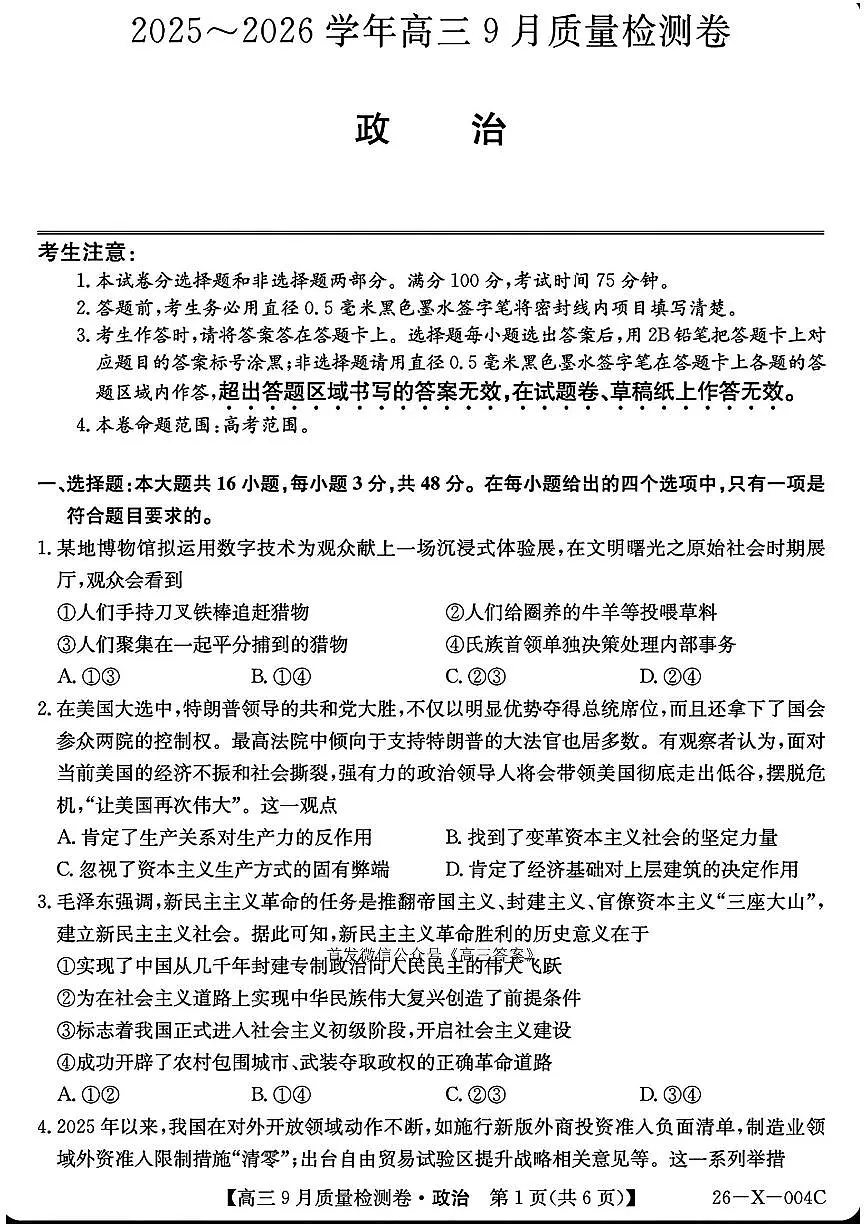 2025年高三上学期开学9月政治试题及答案第1页
