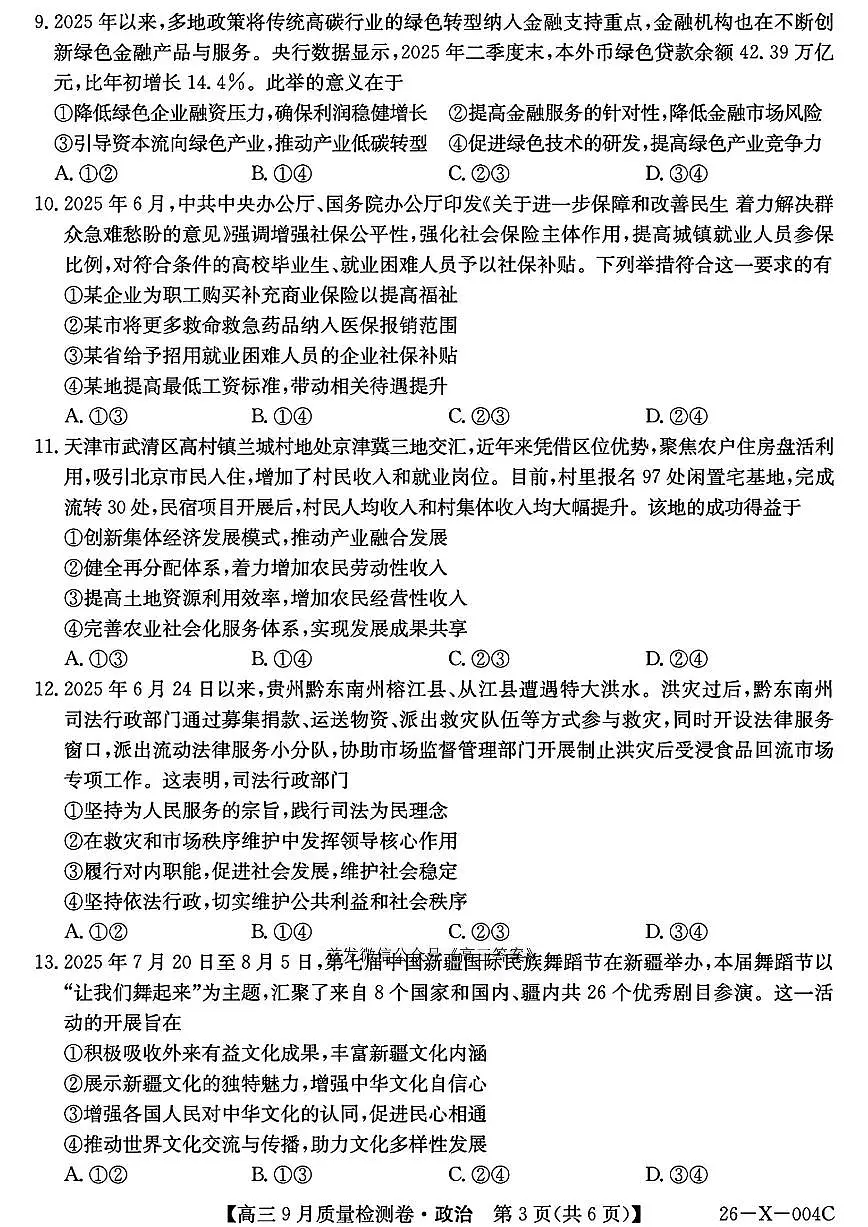 2025年高三上学期开学9月政治试题及答案第3页