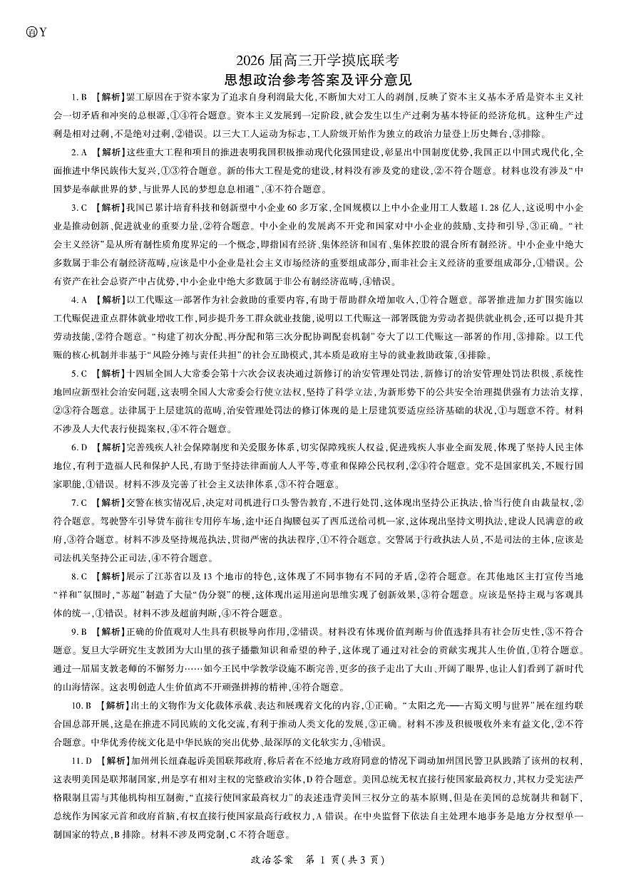 2026政治高三开学考(Y卷)答案第1页