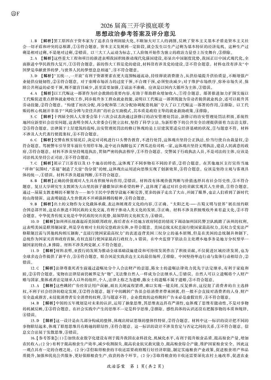 2026政治高三开学考(F卷)答案第1页