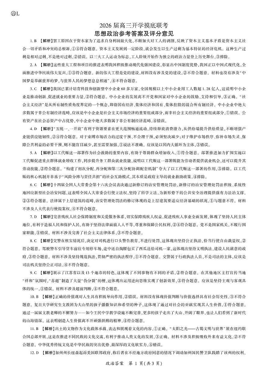 2026政治高三开学考(L卷)答案第1页