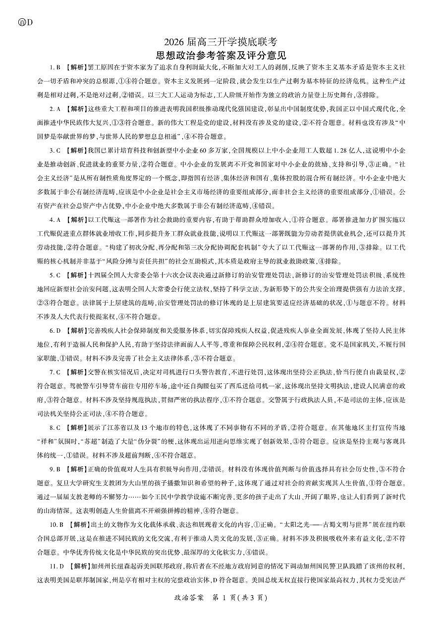 2026政治高三开学考(D卷)答案第1页