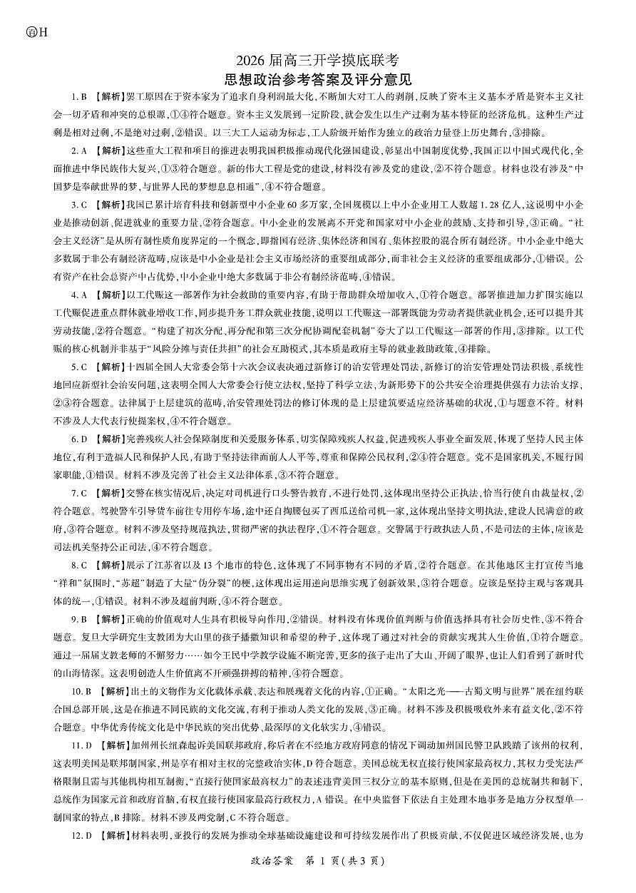 2026政治高三开学考(H卷)答案第1页