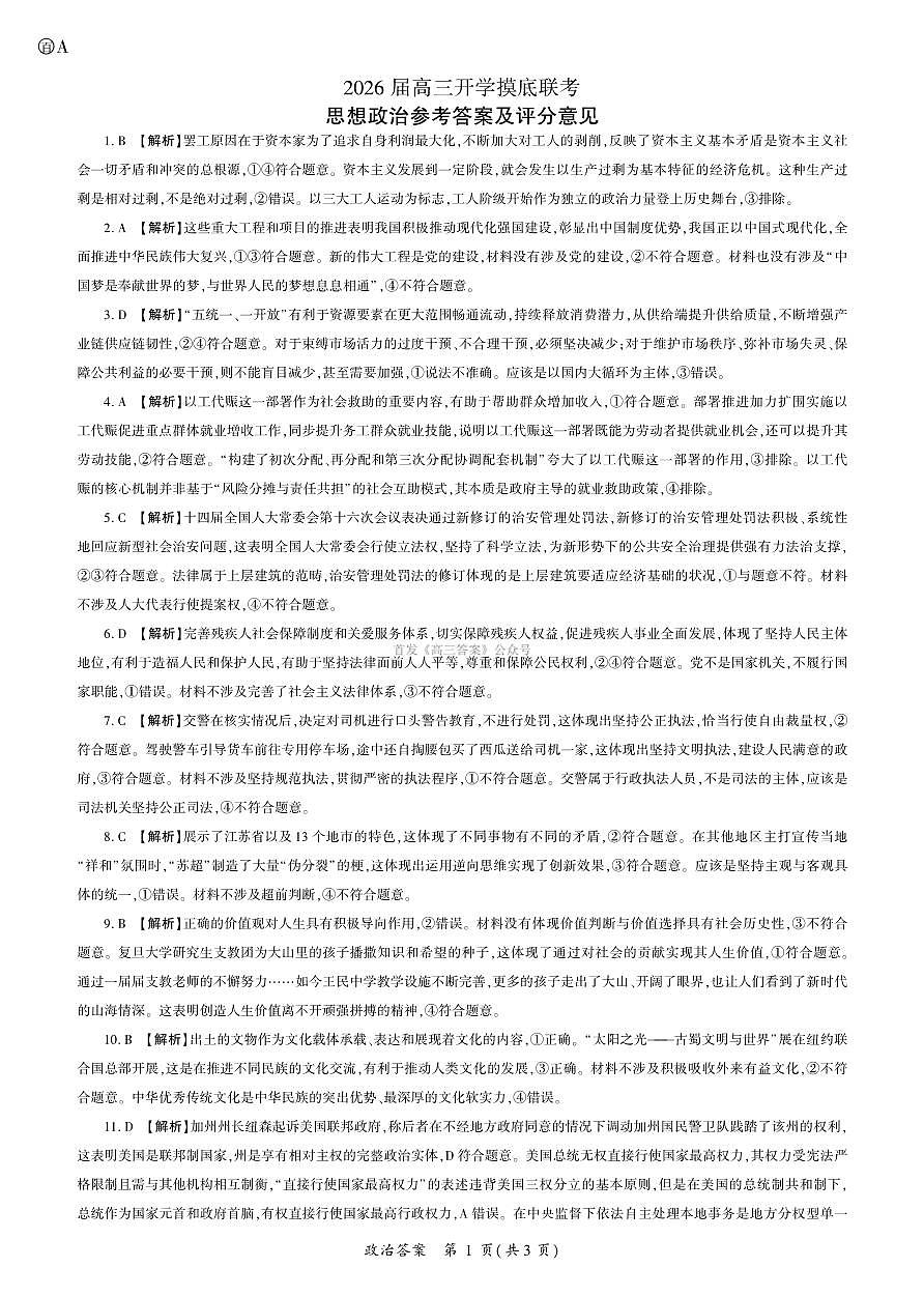 2026政治高三开学考(A卷)答案第1页