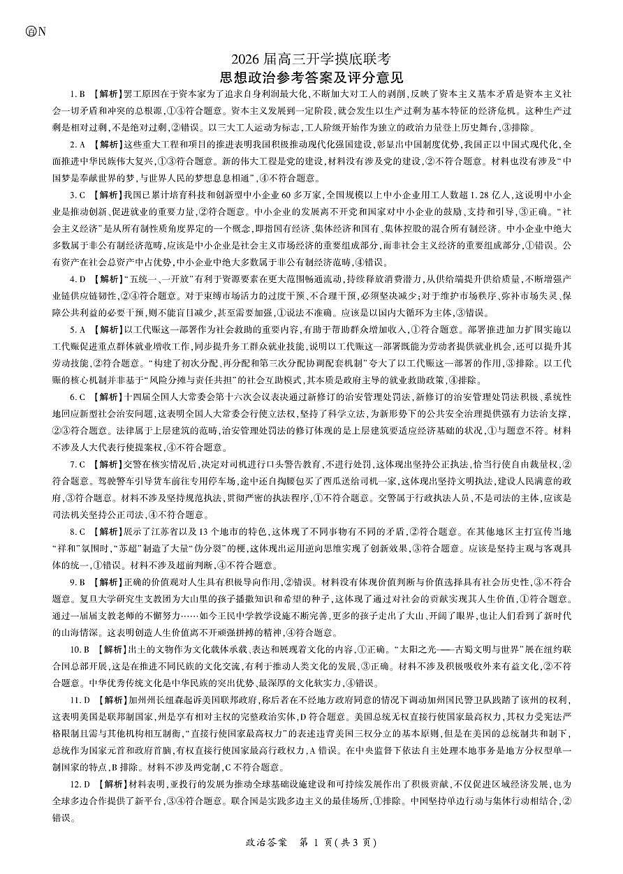 2026政治高三开学考(N卷)答案第1页