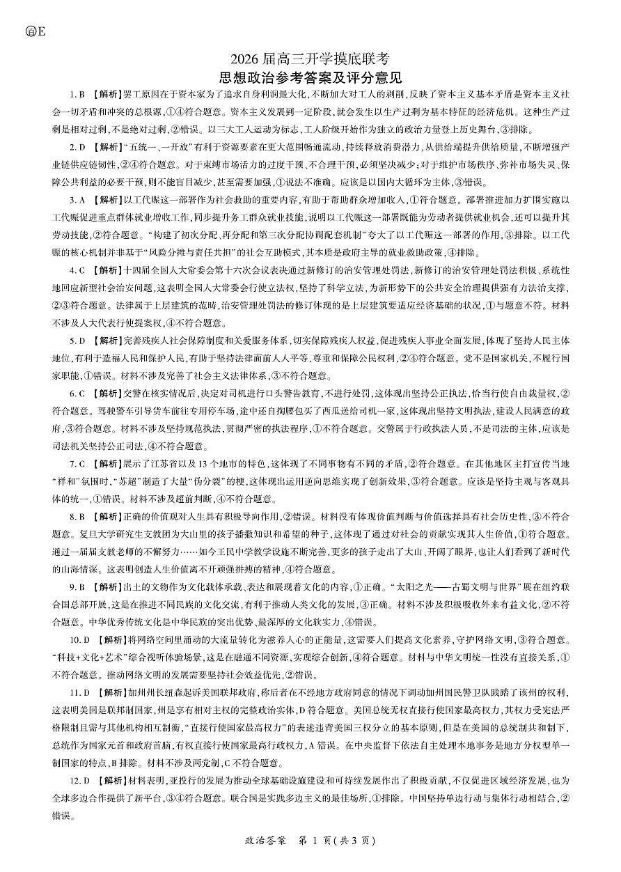 2026政治高三开学考(E卷)答案第1页