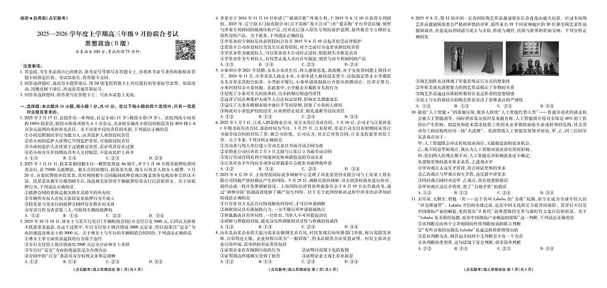 点石联考2025-2026学年度上学期高三年级9月份联合考试+政治(B版)第1页