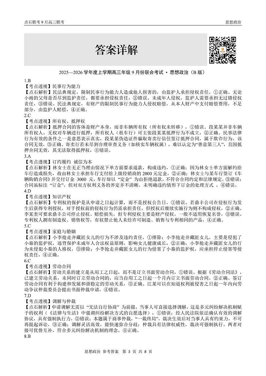 点石联考2025-2026学年度上学期高三年级9月份联合考试+政治(B版)答案第3页