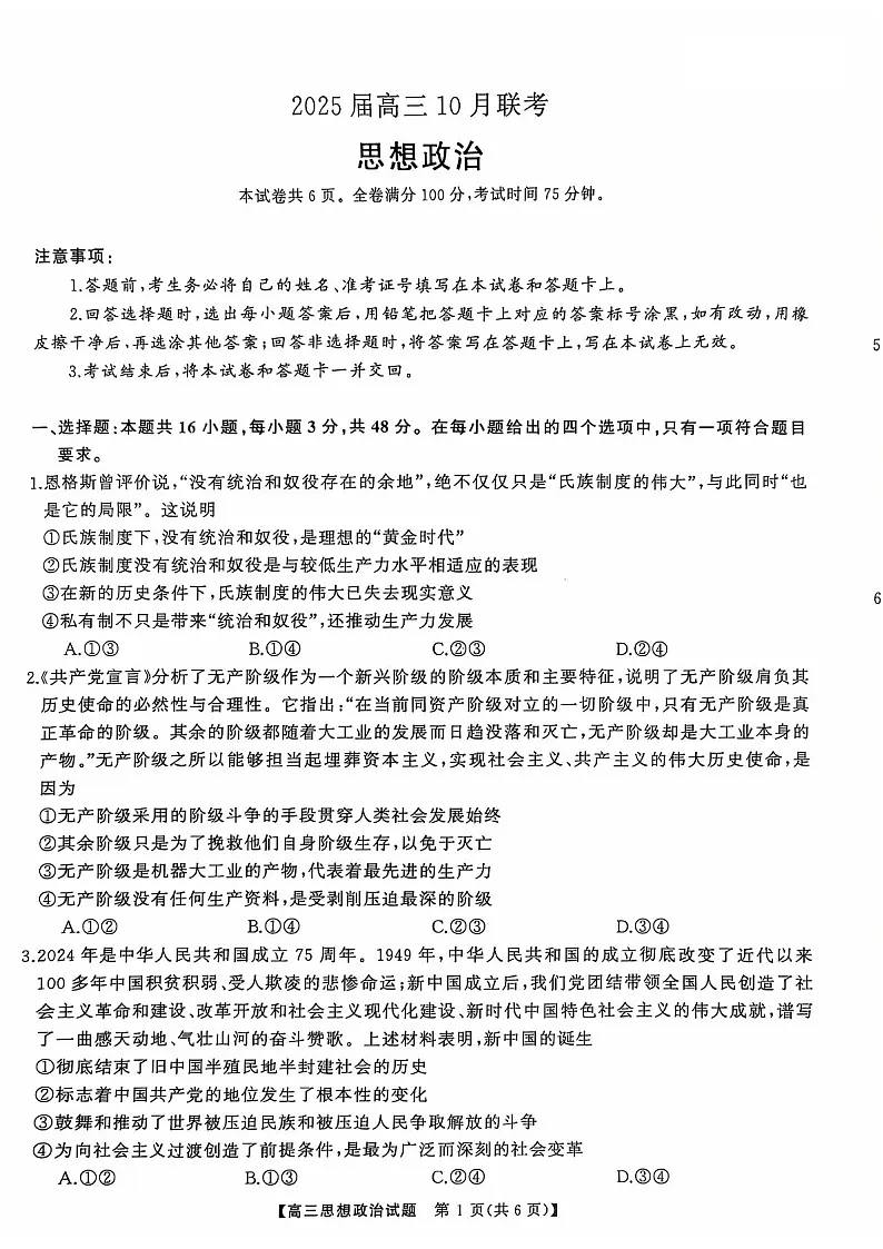 2025届湖南省天壹名校联盟高三下学期10月联考-政治试题(含答案)第1页