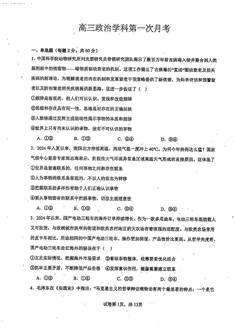 2025届天津市南开中学高三下学期10月月考-政治试题(含答案)第1页