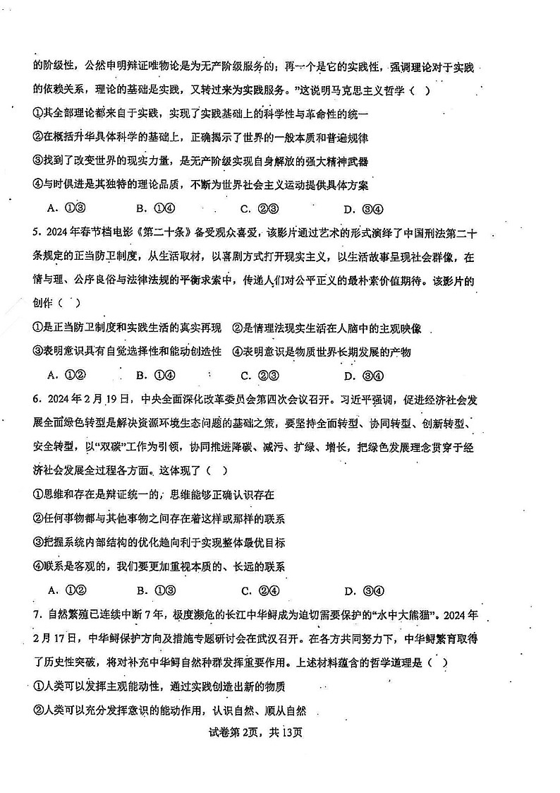 2025届天津市南开中学高三下学期10月月考-政治试题(含答案)第2页