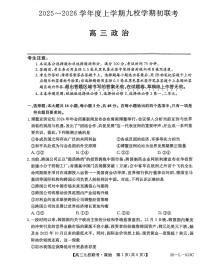 黑龙江省齐齐哈尔市龙西北九校2026届高三上学期9月开学考试政治试卷（PDF版附解析）