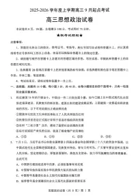 湖北省楚天协作体2026届高三上学期9月起点考试政治试卷（PDF版附解析）