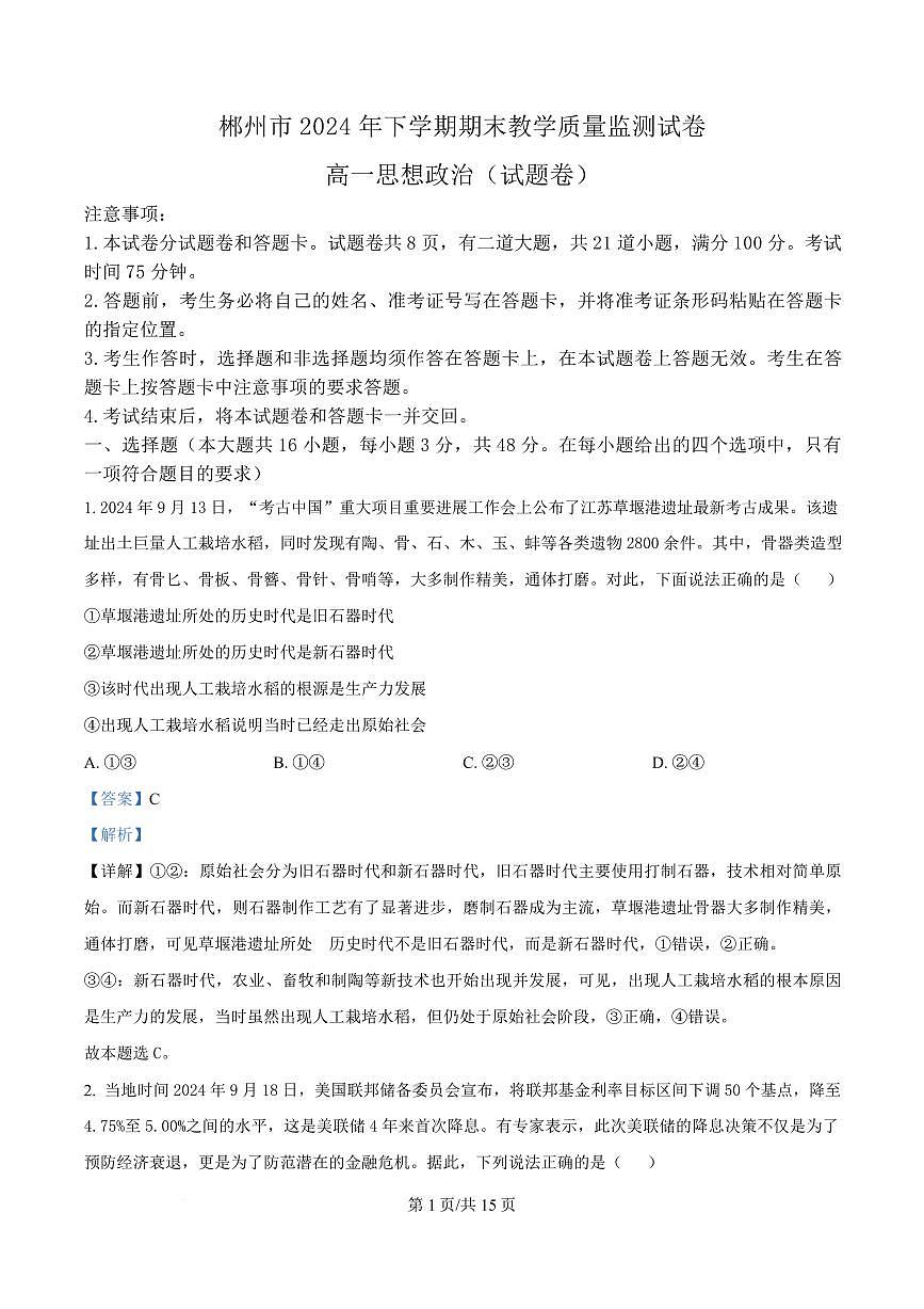 湖南省郴州市2024-2025学年高一上学期期末教学质量监测政治试卷+解析第1页