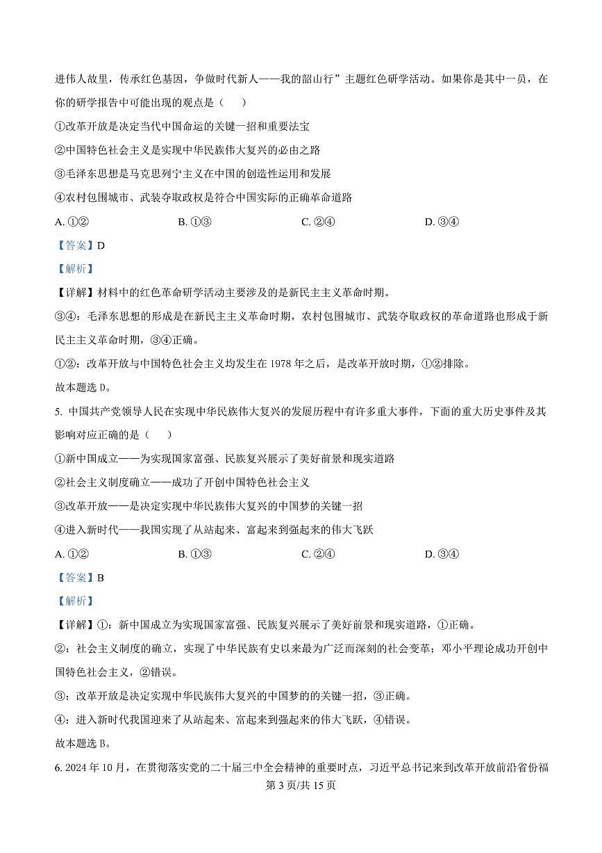 湖南省郴州市2024-2025学年高一上学期期末教学质量监测政治试卷+解析第3页