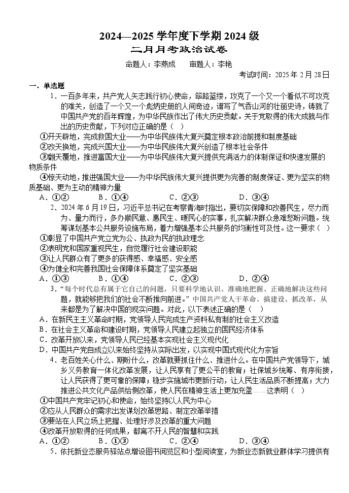 湖北省沙市中学2024-2025学年高一下学期2月月考试题政治试卷