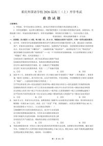 重庆外国语学校2026届高三上学期开学考试政治试题（PDF版附解析）