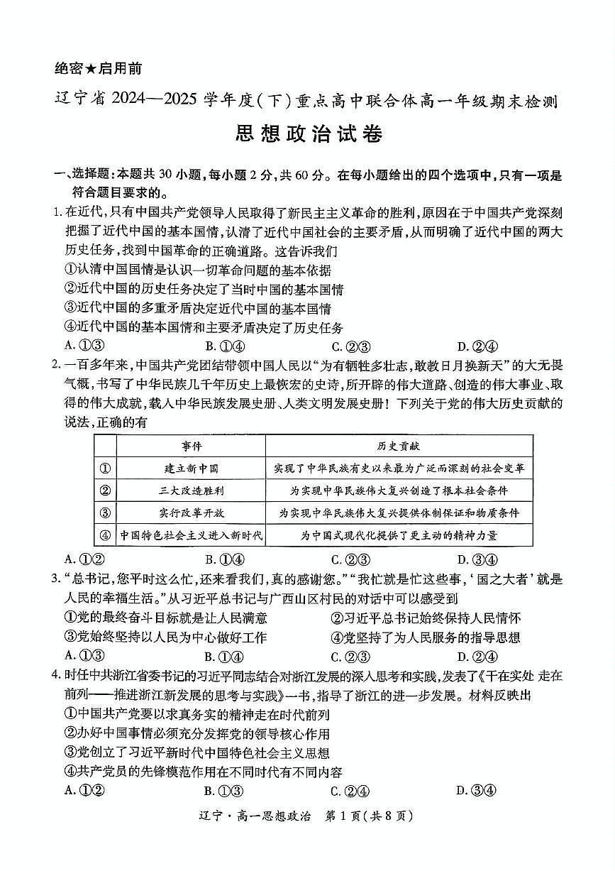 辽宁省重点高中联合体2024-2025学年高一下学期7月期末检测试题 政治 PDF版含解析第1页