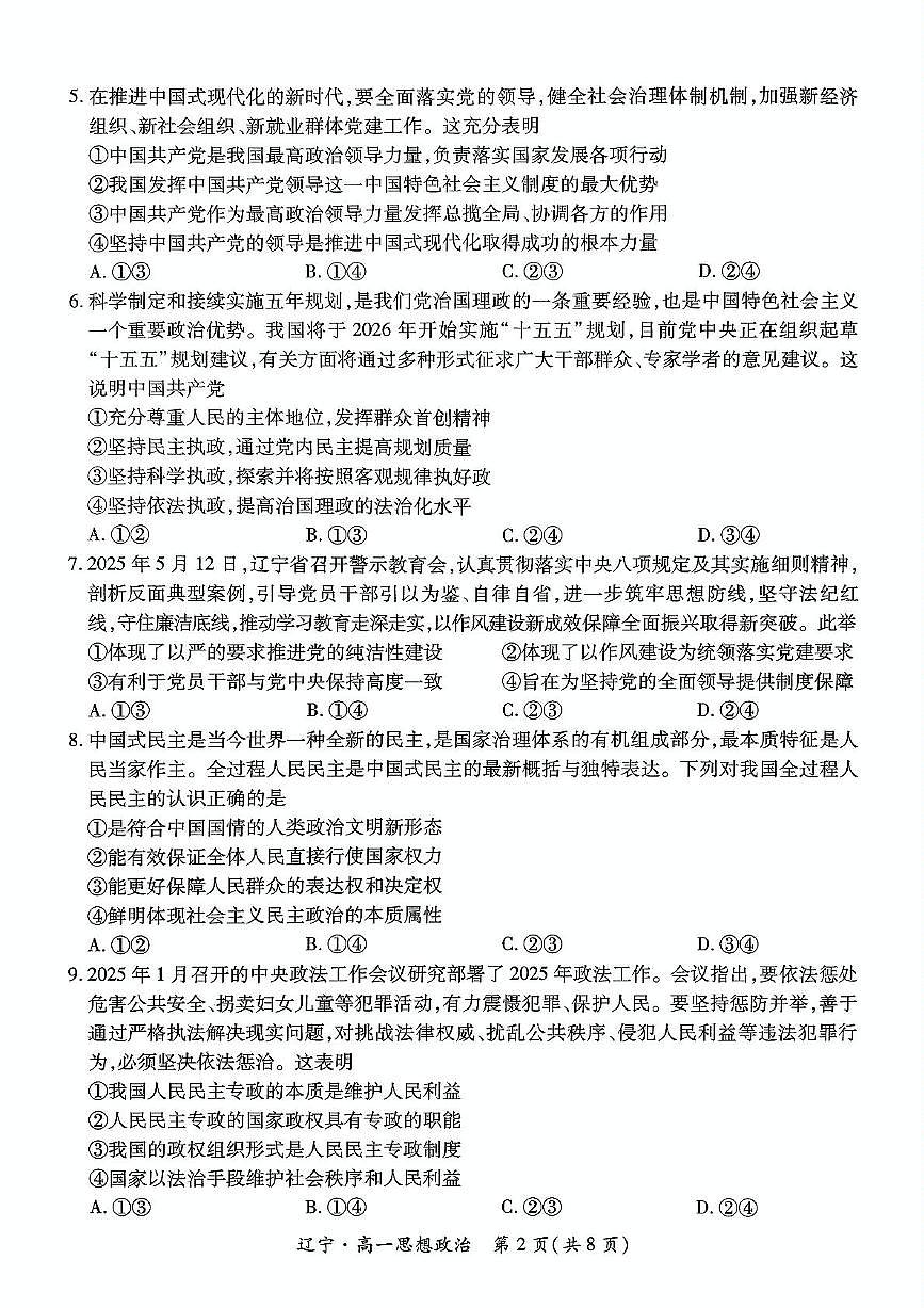 辽宁省重点高中联合体2024-2025学年高一下学期7月期末检测试题 政治 PDF版含解析第2页