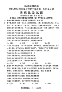 福建省2025-2026学年福州市高三年级第一次质量检测政治含答案解析